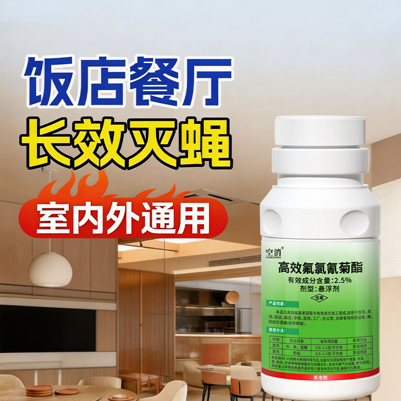 高效氟氯氰菊酯苍蝇杀虫剂饭店专用药餐饮店蚊子消灭蟑螂虫子专用
