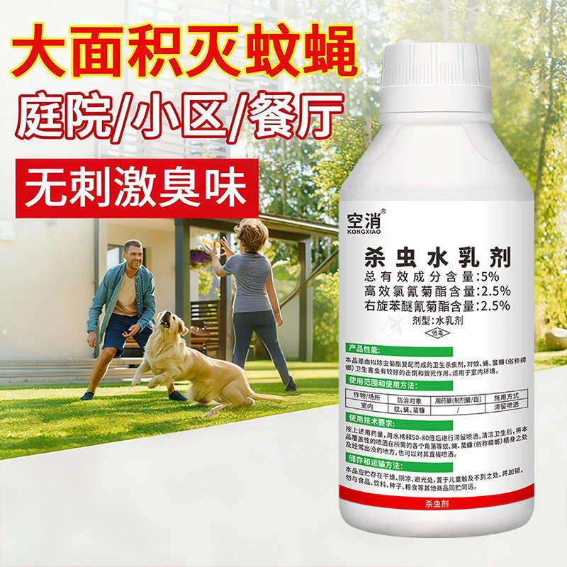 庭院花园大面积除苍蝇药室内外户灭蚊子浓缩液灭防驱虫家用杀虫剂
