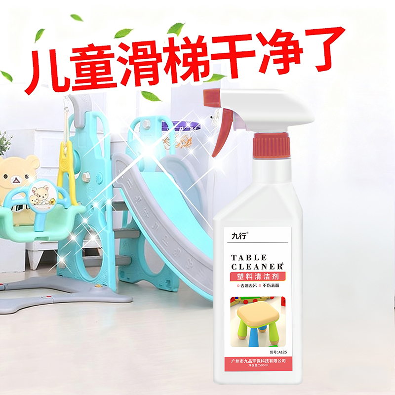 塑料桌椅清洁剂地胶笔墨涂鸦课桌面椅子凳幼儿园滑梯玩具外壳清洗