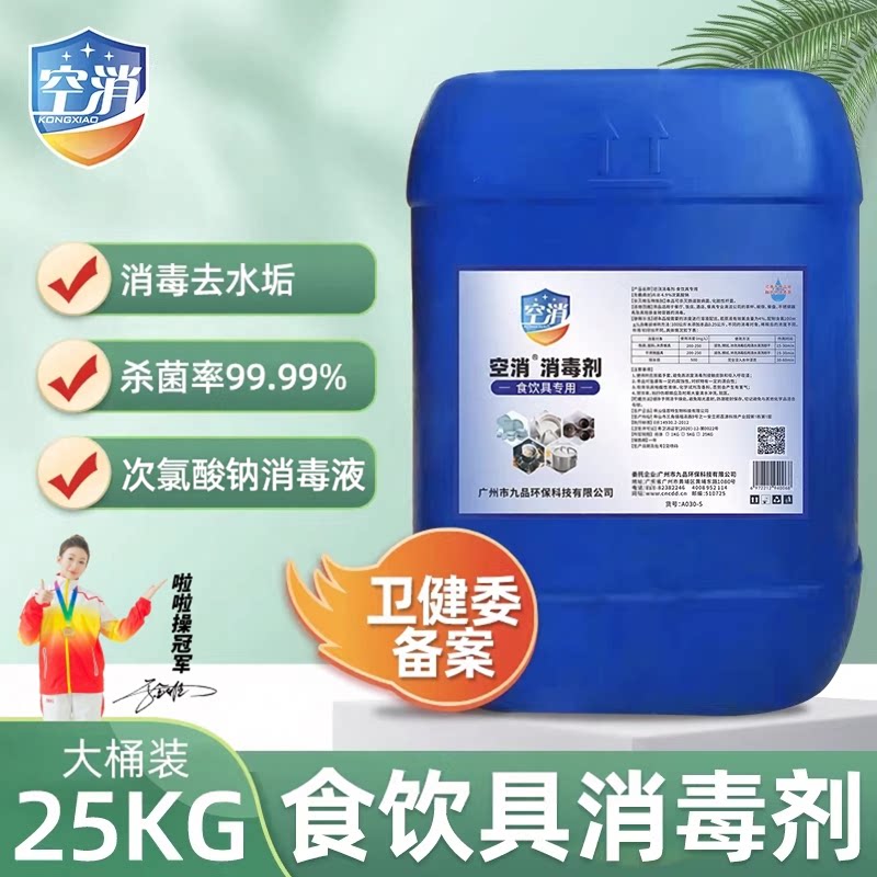 食饮具次氯酸钠消毒液茶杯水杯子餐具食用碗筷厨房食品工厂杀菌剂