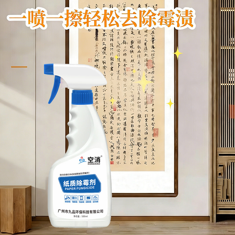 书画除霉剂邮票油画证书字画去霉斑防发霉菌分解霉菌纸质除霉喷剂,洗护清洁剂/卫生巾/纸/香薰,家用除霉剂,淘宝优惠券,粉丝福利购,淘宝优惠卷