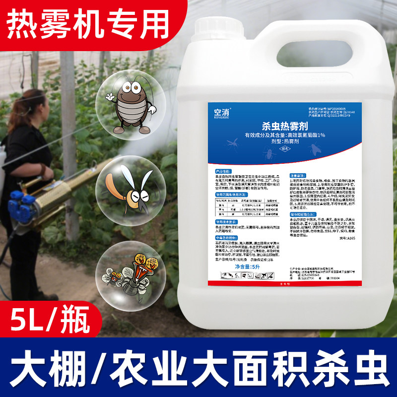 农业大棚杀虫烟雾剂灭烟雾机灭蟑螂蚊虫子苍蝇消杀剂热雾杀虫剂