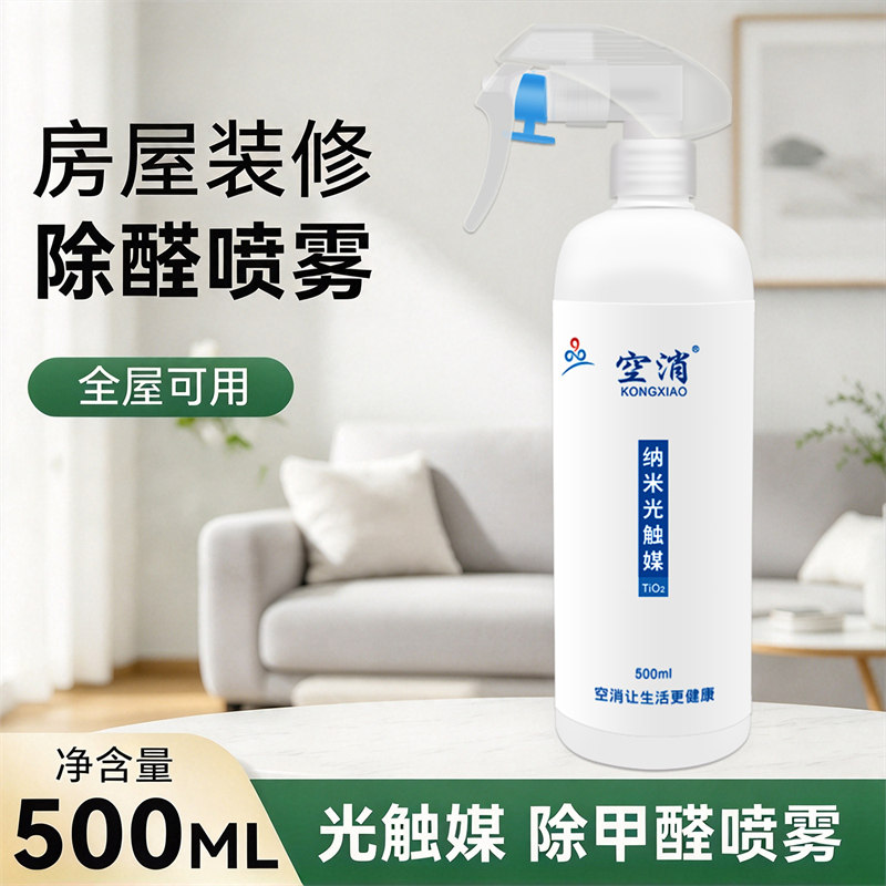 光触媒除甲醛喷雾新房急住全屋可用分解装修异味温和配方安心使用
