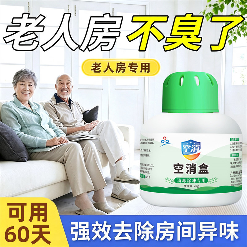 去除老人房间异味老人除味剂房间除臭除异味去老人味室内除臭魔盒