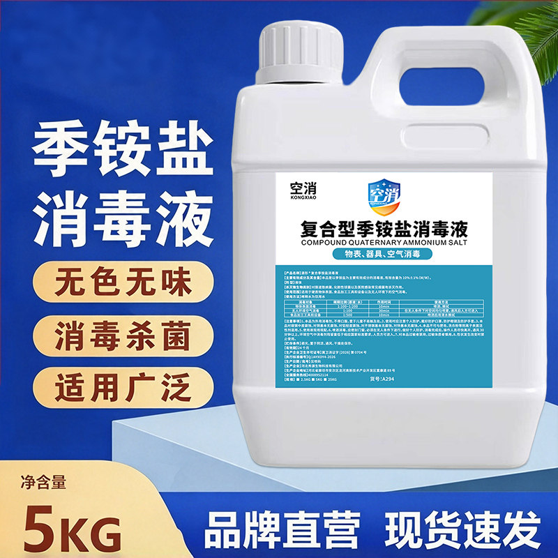 复合双链季铵盐消毒液宾馆空气消毒食品加工物品清洁学校环境杀菌