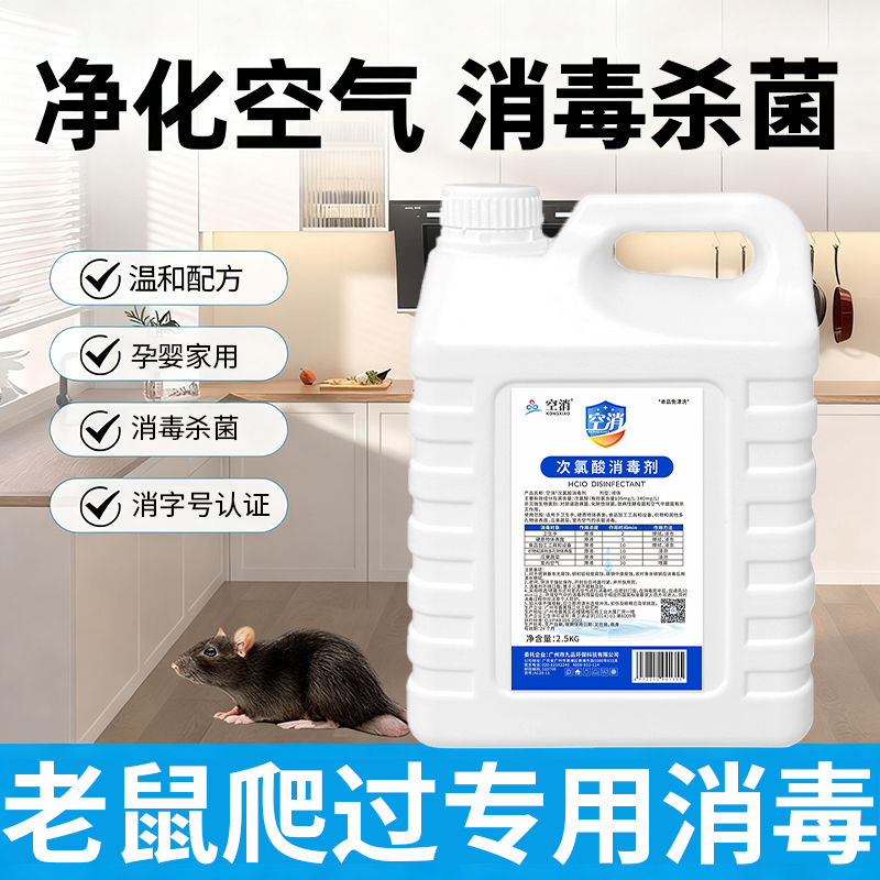 饭店酒店老鼠消毒喷雾耗子过道屎尿味杀菌消毒液次氯酸细菌消毒剂