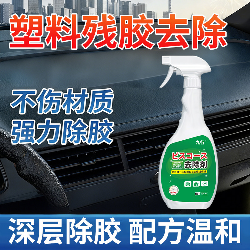 汽车内饰塑料件标签老化粘手除胶喷剂中控仪表台胶印残胶粘胶去除,洗护清洁剂/卫生巾/纸/香薰,家用除胶剂,淘宝优惠券,粉丝福利购,淘宝优惠卷