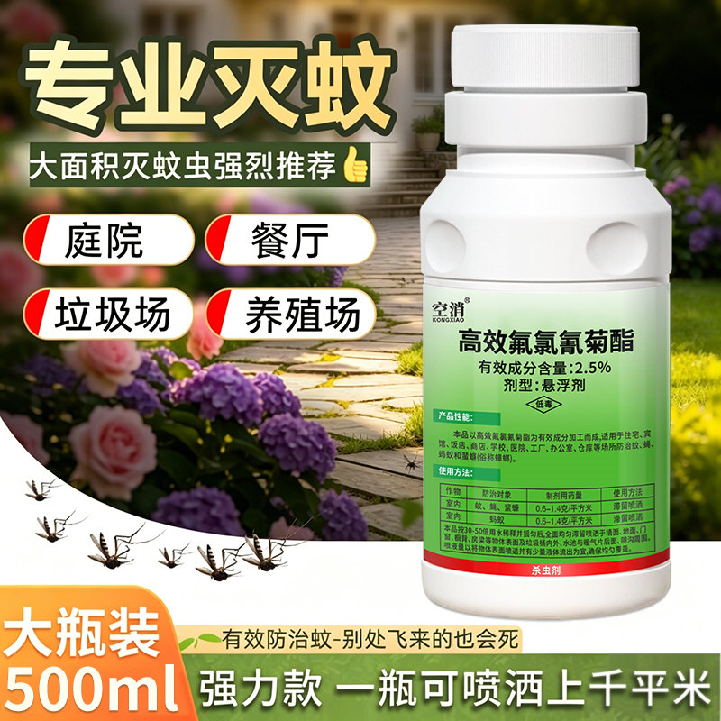家用长效防蚊虫高效氟氯氰菊酯灭蚊子药庭院户外喷雾杀虫剂马陆虫