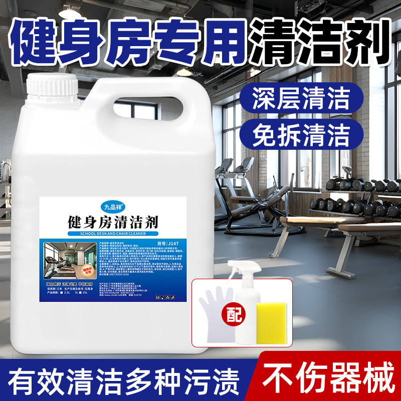健身房器材清洁剂专用强力去污除汗渍跑步机瑜伽垫免拆洗顽固污渍