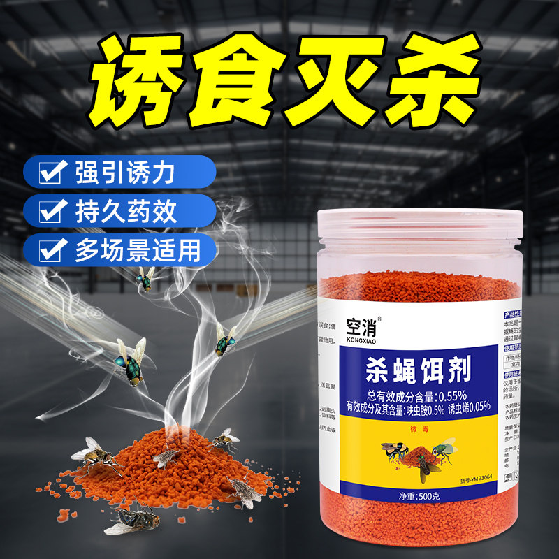苍蝇药灭蝇子诱饵长效引诱剂诱饵料除蝇养殖场杀灭蝇王