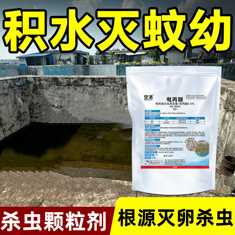 吡丙醚灭蛆虫药杀虫颗粒剂杀蚊子幼虫药除积水化粪池灭蚊蝇颗粒剂