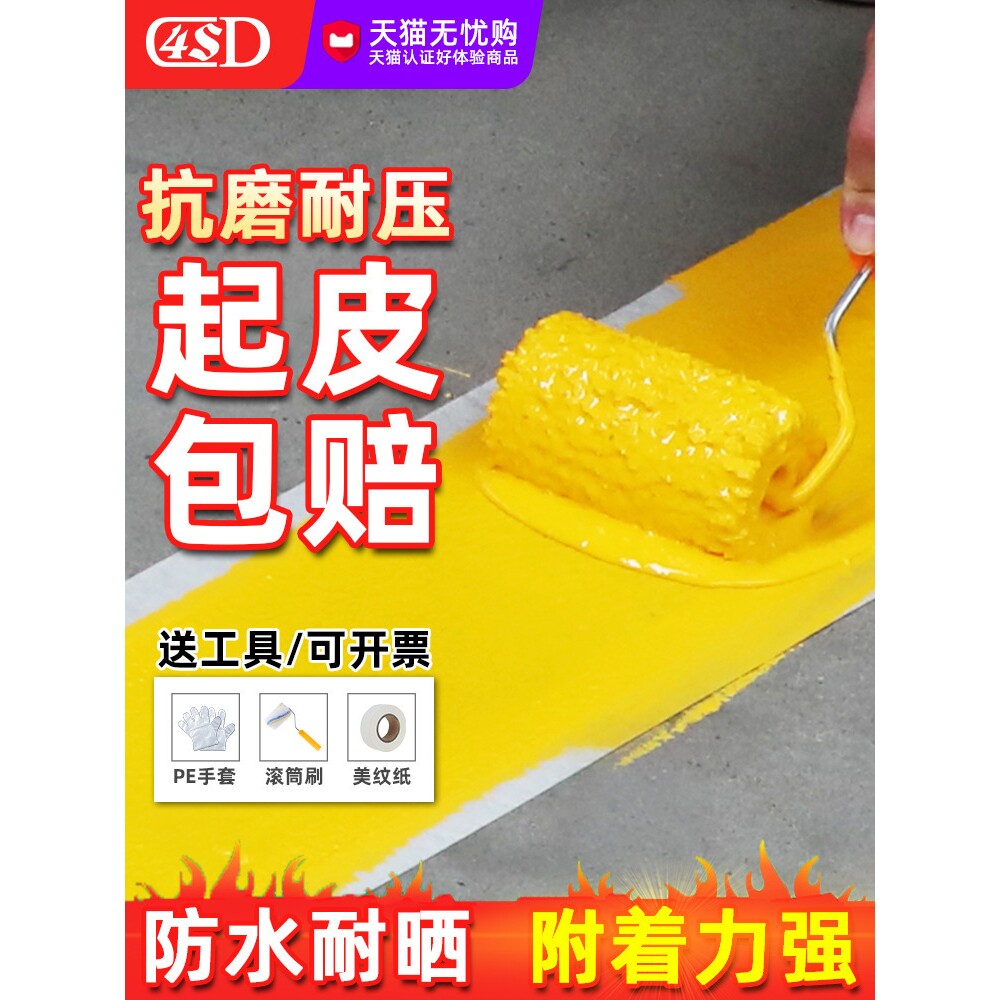 马路划线漆停车位道路标线漆水泥地面球场公路地坪漆黄色画线油漆