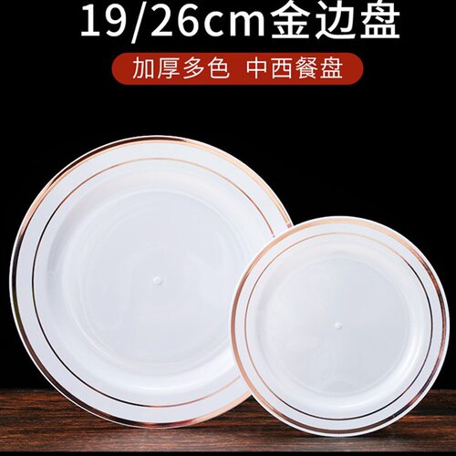 一次性餐具盘碟子甜品盘硬塑盘西餐盘水果盘子加厚幼儿园聚会酒宴
