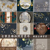 3d传统中式 主播直播背景墙 古风拍照背景布网红古玩古物品摄影古装