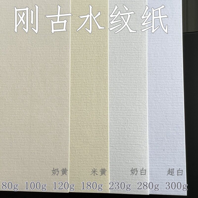 刚古水纹纸 A4 白 黄 便签 80g 100g 120g180g 230g 280g条纹纸