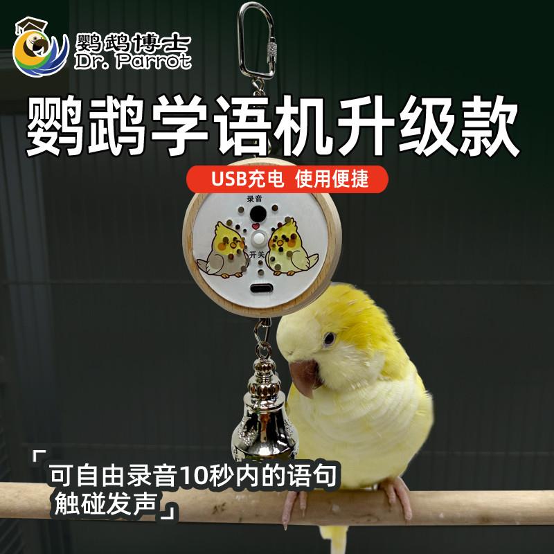 鸟用学习机训练鹦鹉学说话神器复读机教小鸟学说话录音机解闷玩具