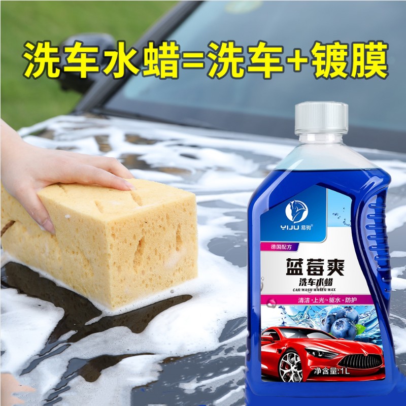 洗车水蜡去污镀膜蓝莓爽泡沫洗车液清洁驱水上光蜡水清洗剂1L用品