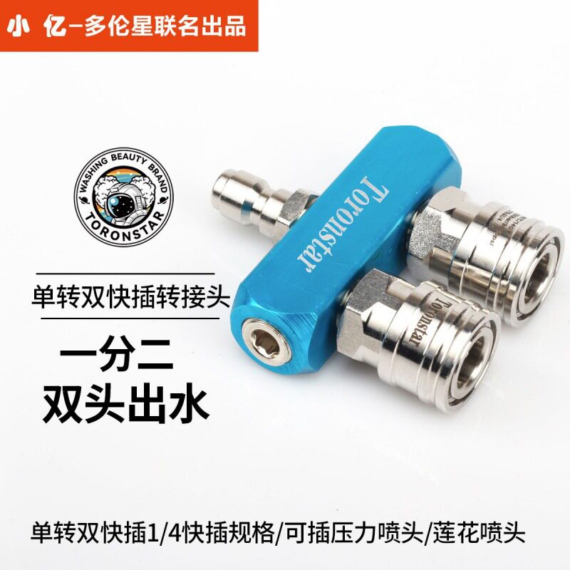 小亿清洗机水枪双喷头转接杆一分二双头洗车两位双排1/4快插头