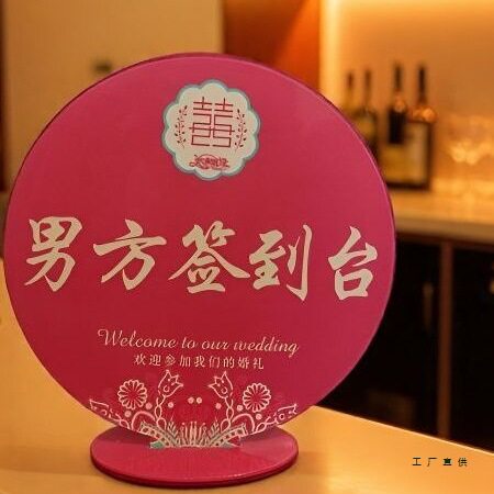 亚克力中式婚礼签到台卡创意席位卡桌卡结婚签到处桌牌婚庆礼金台