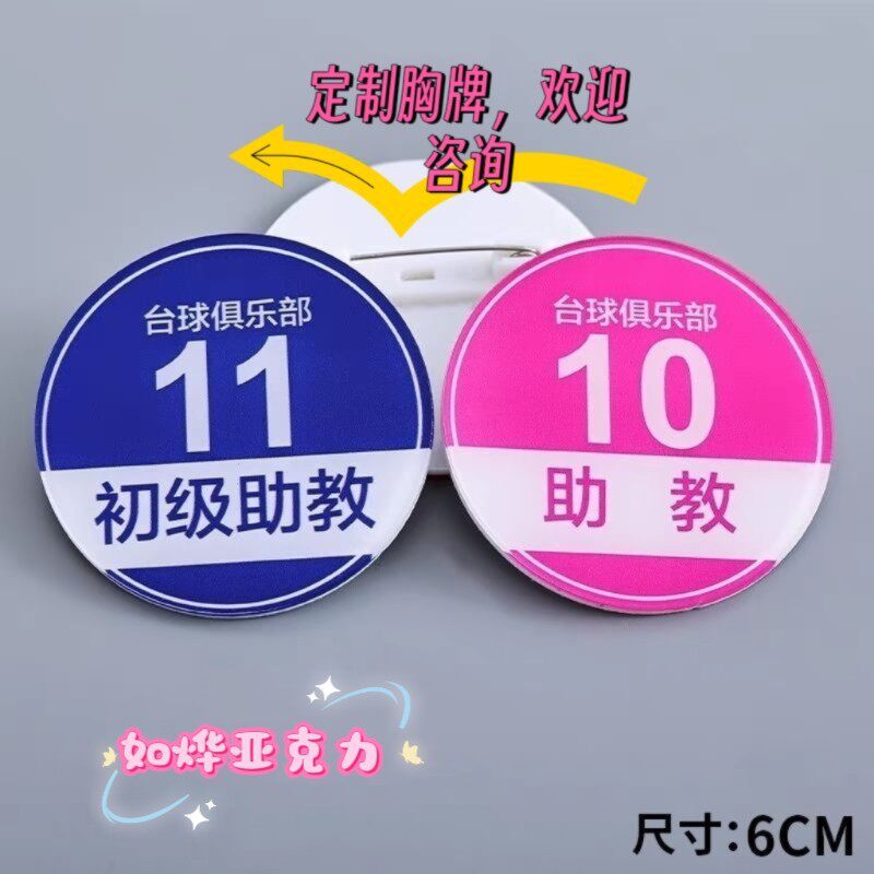 亚克力台球胸牌广告牌胸牌别针款助教号码牌管理牌员工牌