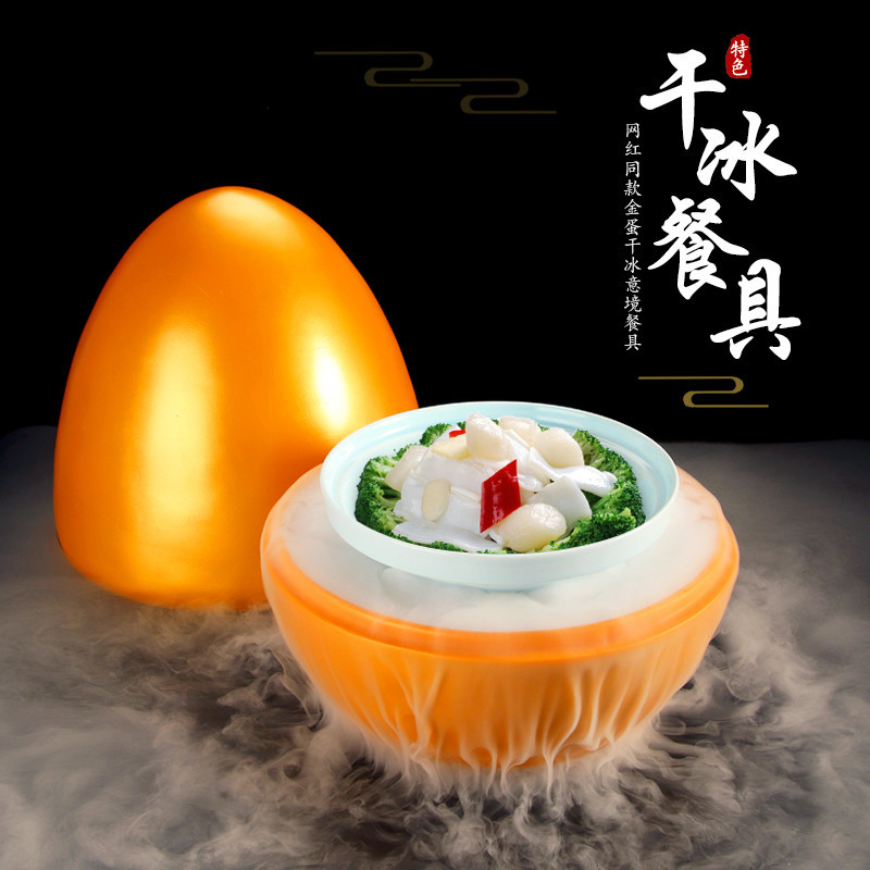 网红火锅店餐厅意境菜创意菜盘子金蛋造型个性餐具干冰盘子商用