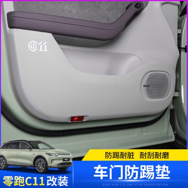 适用于零跑C11专用车门防踢垫内饰防刮蹭安全带B柱皮革保护垫改装