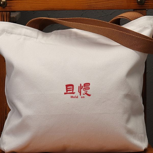 且慢趣味国潮创意帆布袋女包大容量手提单肩包学习环保购物袋子男