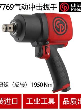 芝加哥老款CP7769/7779气动冲击扳手3/4寸大扭力风炮工业风扳机