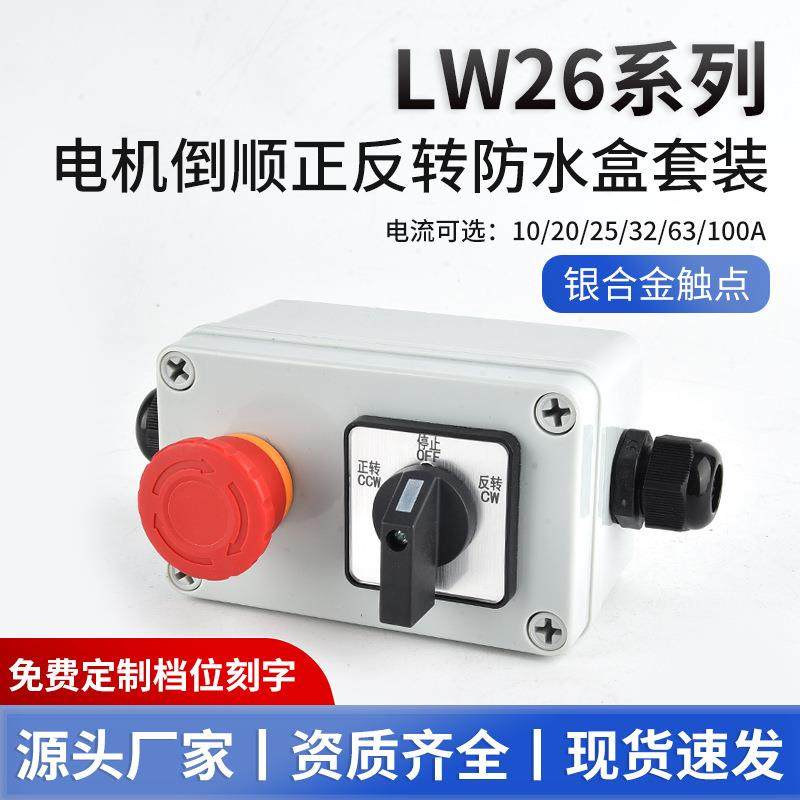 绍宇万能转换开关LW26-20 5.5N/3带防水盒加急停排屑器正反转开关