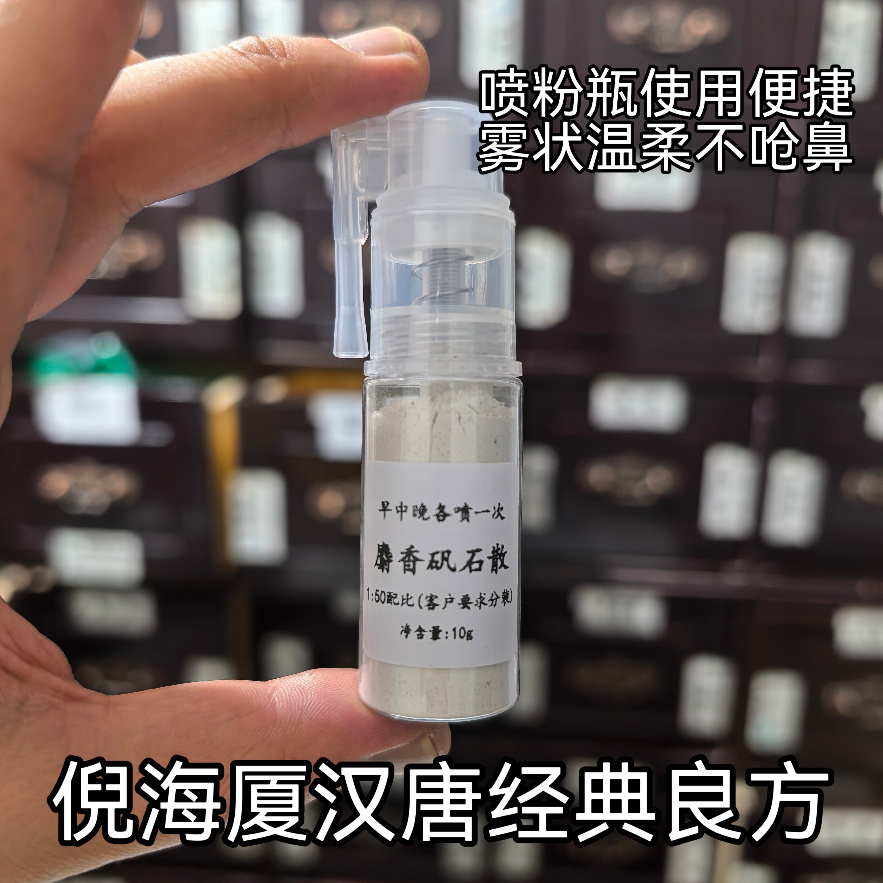 倪海厦麝香矾石散喷雾剂苍耳子散慢性鼻塞腺样体鼻甲肥大鼻涕倒流
