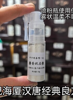 倪海厦麝香矾石散喷雾剂苍耳子散慢性鼻塞腺样体鼻甲肥大鼻涕倒流