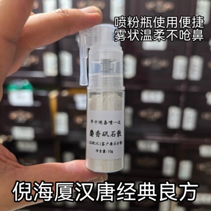 倪海厦麝香矾石散喷雾剂苍耳子散慢性鼻塞腺样体鼻甲肥大鼻涕倒流