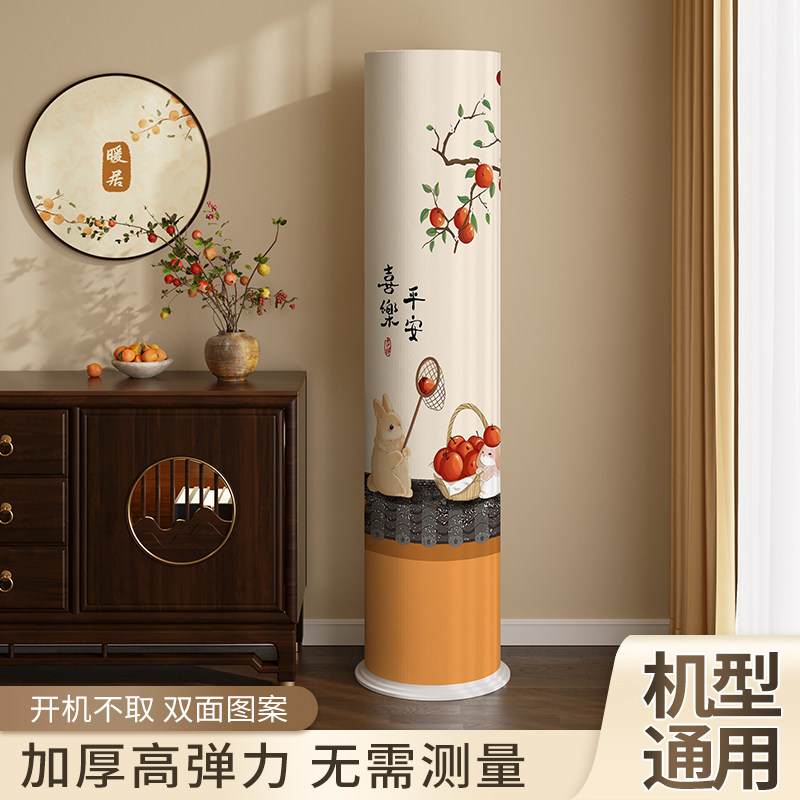平安喜乐空调防尘罩立式圆柱形柜机圆形开 机不取寓意客厅空调罩