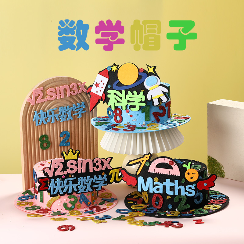 【萌趣学堂】DIY数学帽子