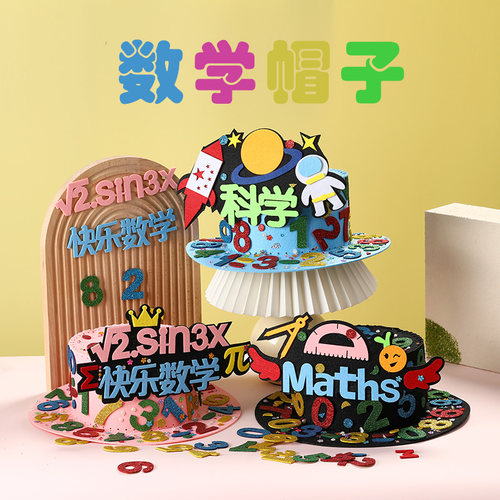 【萌趣学堂】DIY数学帽子