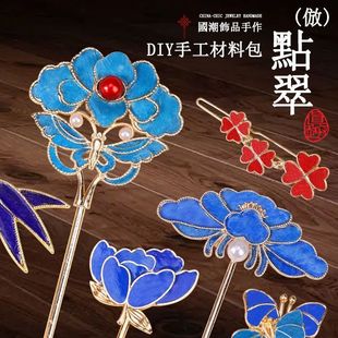 掐丝珐琅diy手工材料包仿烧蓝点翠胸针发簪母亲节团建沙龙暖场礼