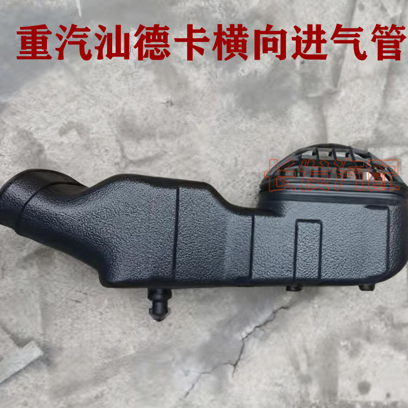 适用于重汽汕德卡G7 C7H进气道进气管下进气道总成712W08201-1912