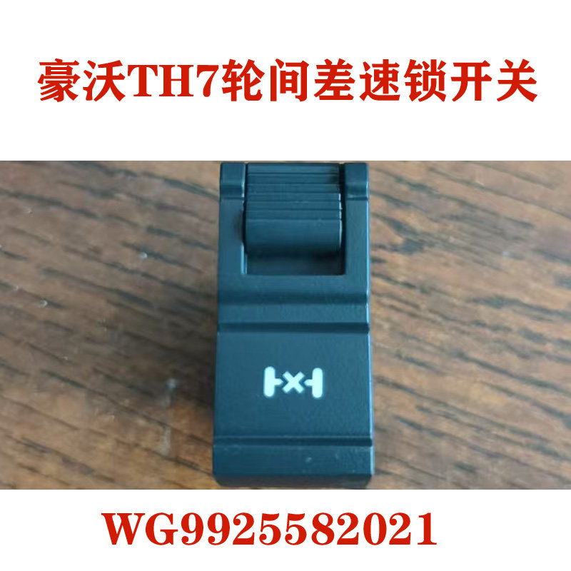 适用于重汽豪沃TH7轮间差速锁开关原厂WG9925582021