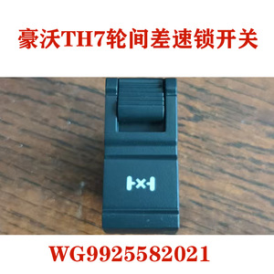 适用于重汽豪沃TH7轮间差速锁开关原厂WG9925582021