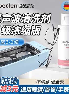 超声波专用清洗剂洗眼镜机清洗液珠宝耳饰清洁液首饰手表带清洁剂