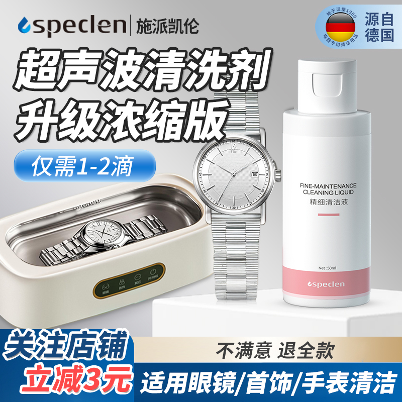 超声波手表手表带清洁液