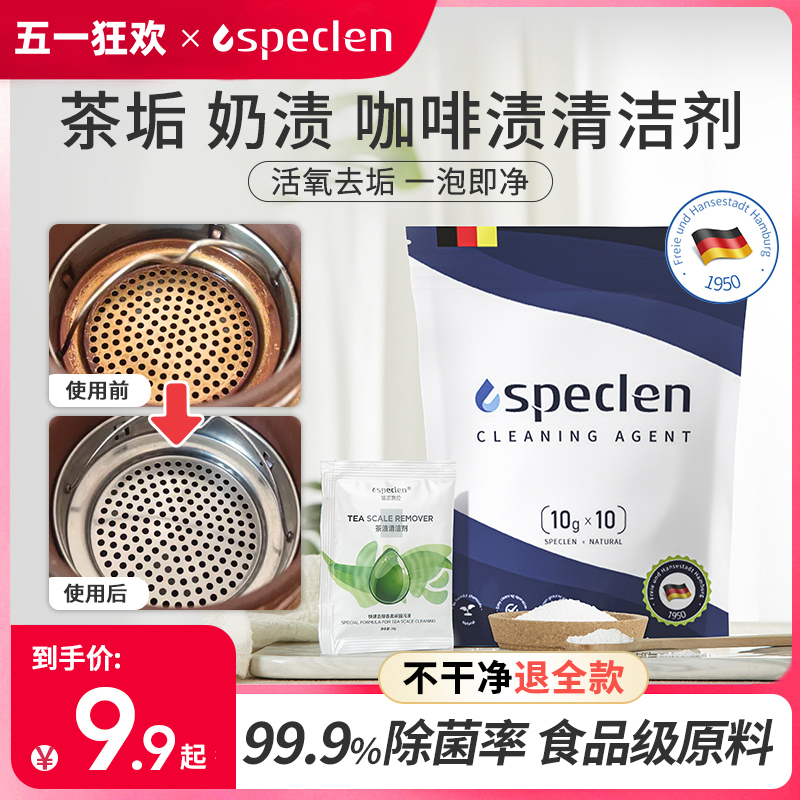 Speclen茶垢清洁剂食品级去茶渍咖啡渍清洗剂洗水杯子茶杯具神器 洗护清洁剂/卫生巾/纸/香薰 水垢清洁剂/除垢剂 原图主图