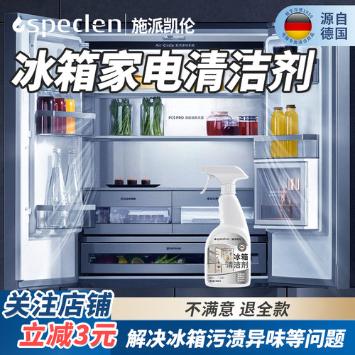 speclen冰箱专用清洁剂