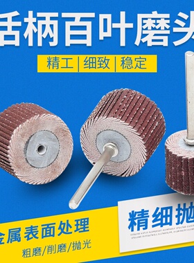 。活柄百叶磨头砂布磨头砂纸轮百叶轮带柄页轮抛光轮3*8101520