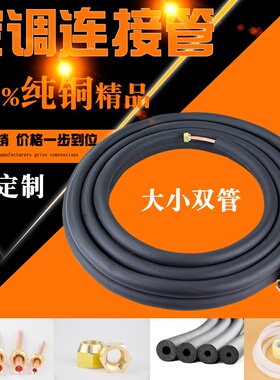 空调铜管连接管加厚纯紫铜管1P1.5P2P3P5P空调管子成品空调管铜管