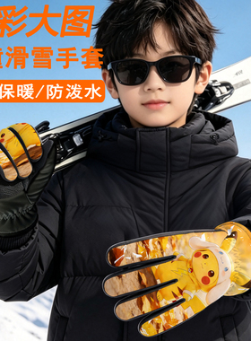 儿童滑雪手套冬季女孩男童玩雪