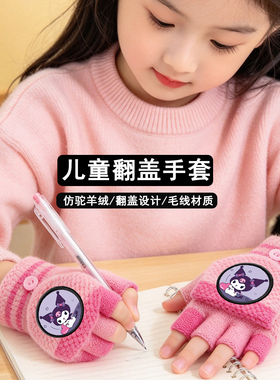 三丽鸥儿童五指半指翻盖加绒针织毛线手套冬季女童写字保暖库洛米