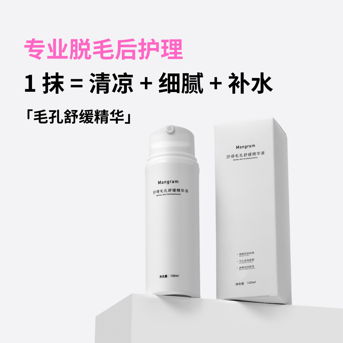 【冰冰凉凉】mangram冷敷精华脱毛后护理一抹清凉补水保湿私滑