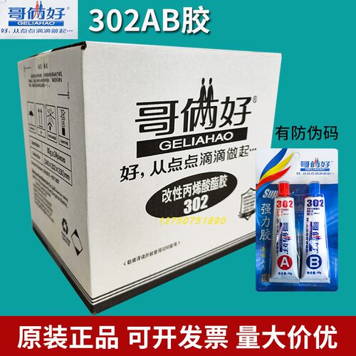 正品哥俩好AB胶302改性丙烯酸酯胶粘剂金属陶瓷塑料强力ab胶80g