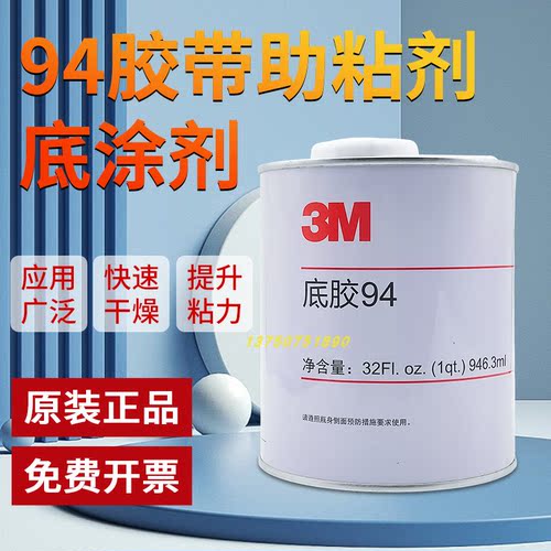 正品3M助粘剂强力车用底涂剂94双面胶带增粘Primer 94表面处理剂